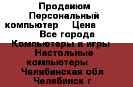 Продаиюм Персональный компьютер  › Цена ­ 3 000 - Все города Компьютеры и игры » Настольные компьютеры   . Челябинская обл.,Челябинск г.